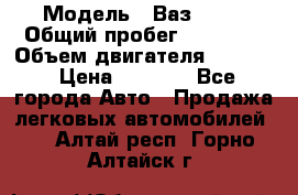  › Модель ­ Ваз 2106 › Общий пробег ­ 78 000 › Объем двигателя ­ 1 400 › Цена ­ 5 000 - Все города Авто » Продажа легковых автомобилей   . Алтай респ.,Горно-Алтайск г.